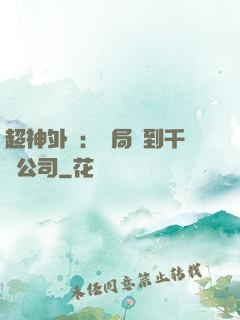 超神外賣：開局簽到千億公司