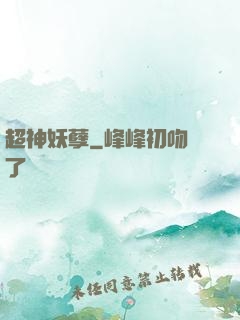 超神妖孽