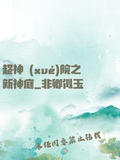 超神學(xué)院之新神庭