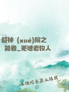 超神學(xué)院之異能者