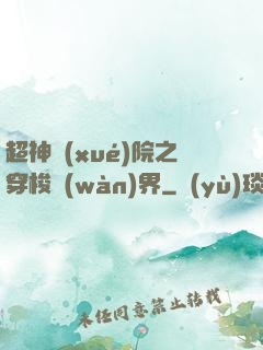 超神學(xué)院之穿梭萬(wàn)界
