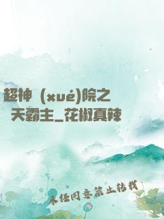 超神學(xué)院之諸天霸主
