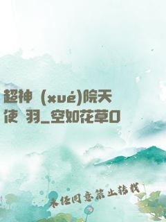 超神學(xué)院天使鶴羽