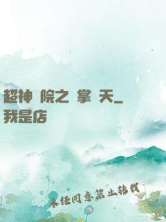 超神學院之執掌諸天