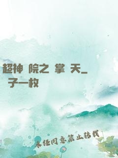 超神學院之執掌諸天