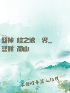 超神學院之浪跡萬界