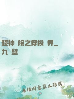 超神學院之穿梭萬界