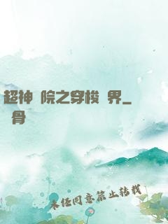 超神學院之穿梭萬界