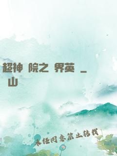 超神學院之萬界英靈