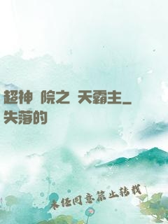 超神學院之諸天霸主