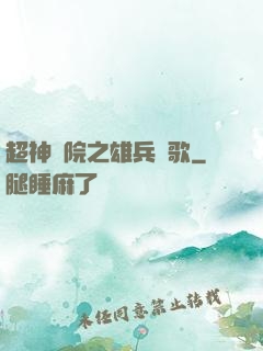 超神學院之雄兵戰歌