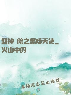 超神學院之黑暗天使