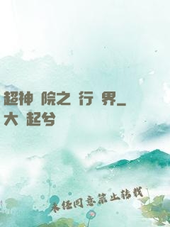 超神學院之龍行萬界