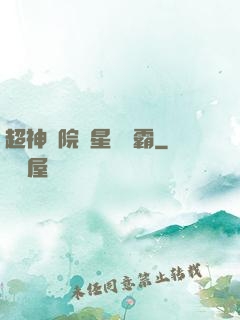 超神學院與星際爭霸