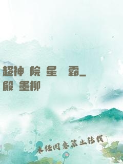 超神學院與星際爭霸