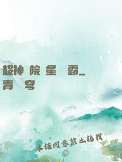 超神學院與星際爭霸
