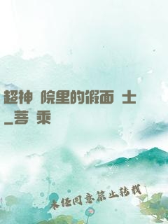 超神學院里的假面騎士
