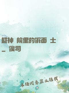 超神學院里的假面騎士