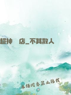 超神寵獸店