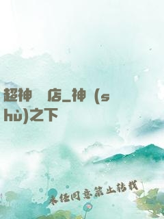 超神寵獸店