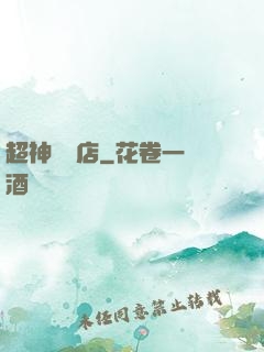 超神寵獸店