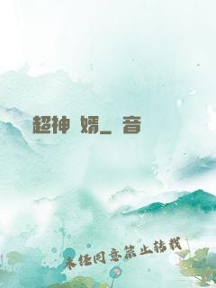 超神廢婿