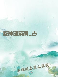 超神建筑商