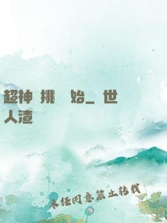 超神從挑戰開始