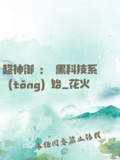 超神御獸：從黑科技系統(tǒng)開始