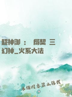 超神御獸：開局契約三幻神