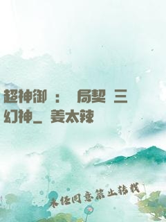 超神御獸：開局契約三幻神
