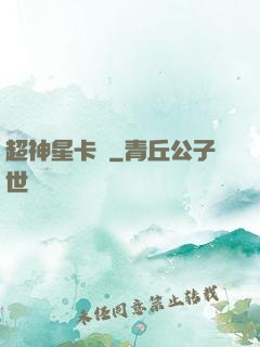 超神星卡師