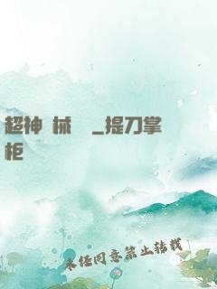 超神機械軍團
