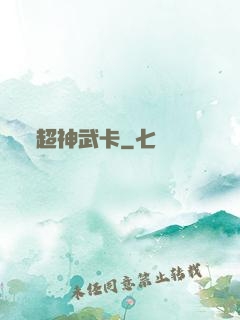 超神武卡