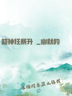 超神狂暴升級