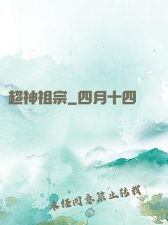 超神祖宗