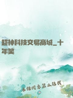 超神科技交易商城