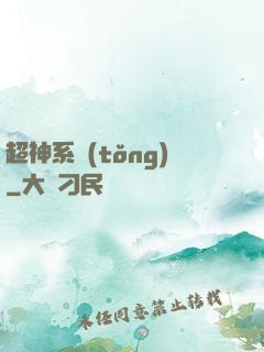 超神系統(tǒng)