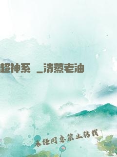 超神系統