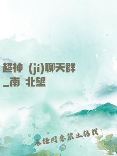 超神級(jí)聊天群