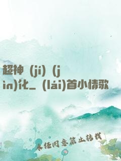 超神級(jí)進(jìn)化