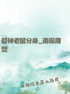 超神老鼠分身