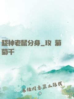 超神老鼠分身