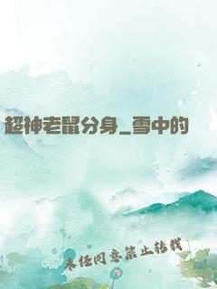 超神老鼠分身