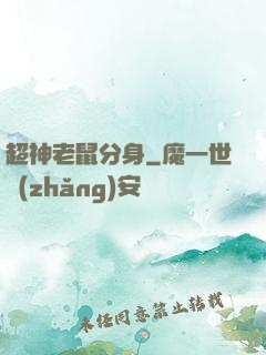 超神老鼠分身