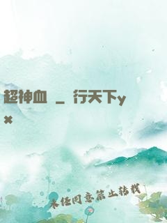 超神血脈