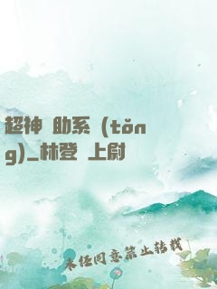 超神輔助系統(tǒng)