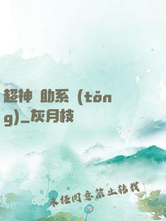 超神輔助系統(tǒng)
