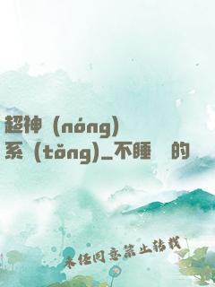 超神農(nóng)場系統(tǒng)