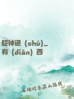 超神道術(shù)
